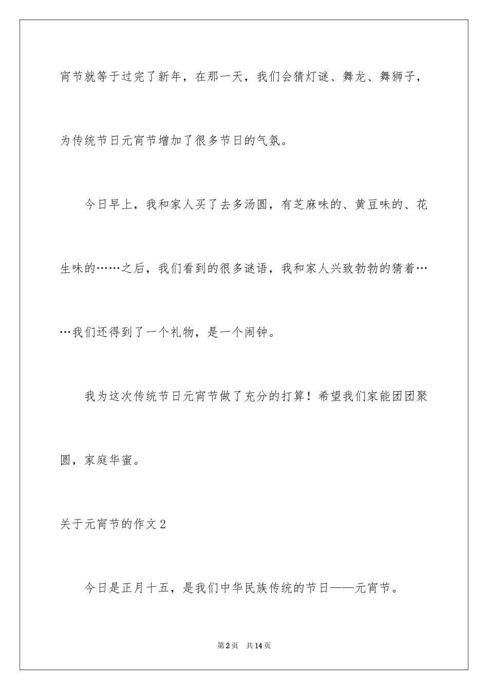 2024元宵节的作文_6_第2页
