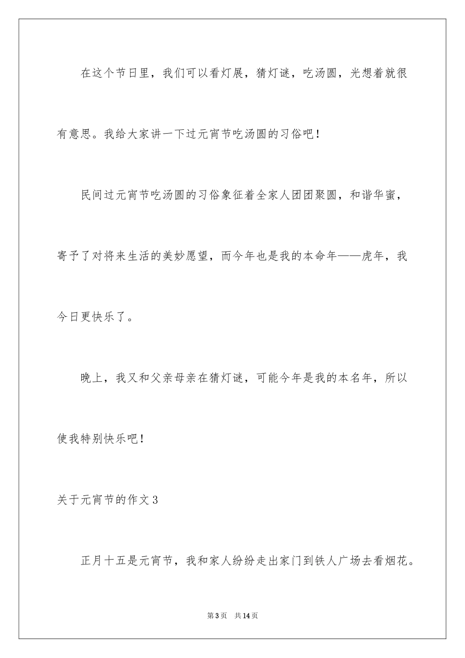 2024元宵节的作文_6_第3页
