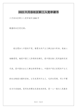 2024六月份社区职工入党申请书