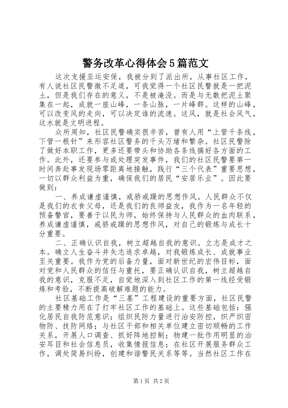 警务改革心得体会5篇范文_第1页