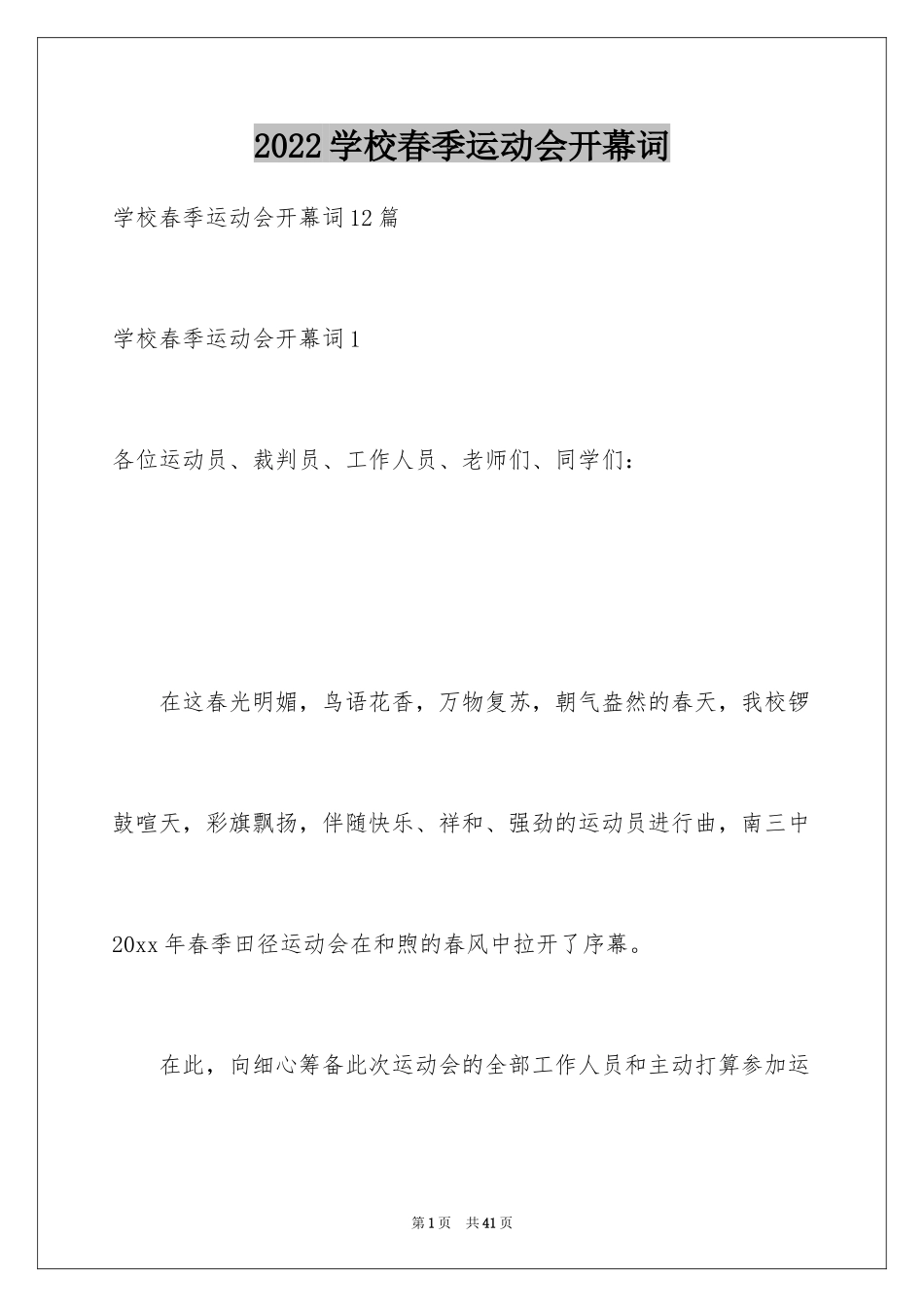 2024学校春季运动会开幕词_2_第1页
