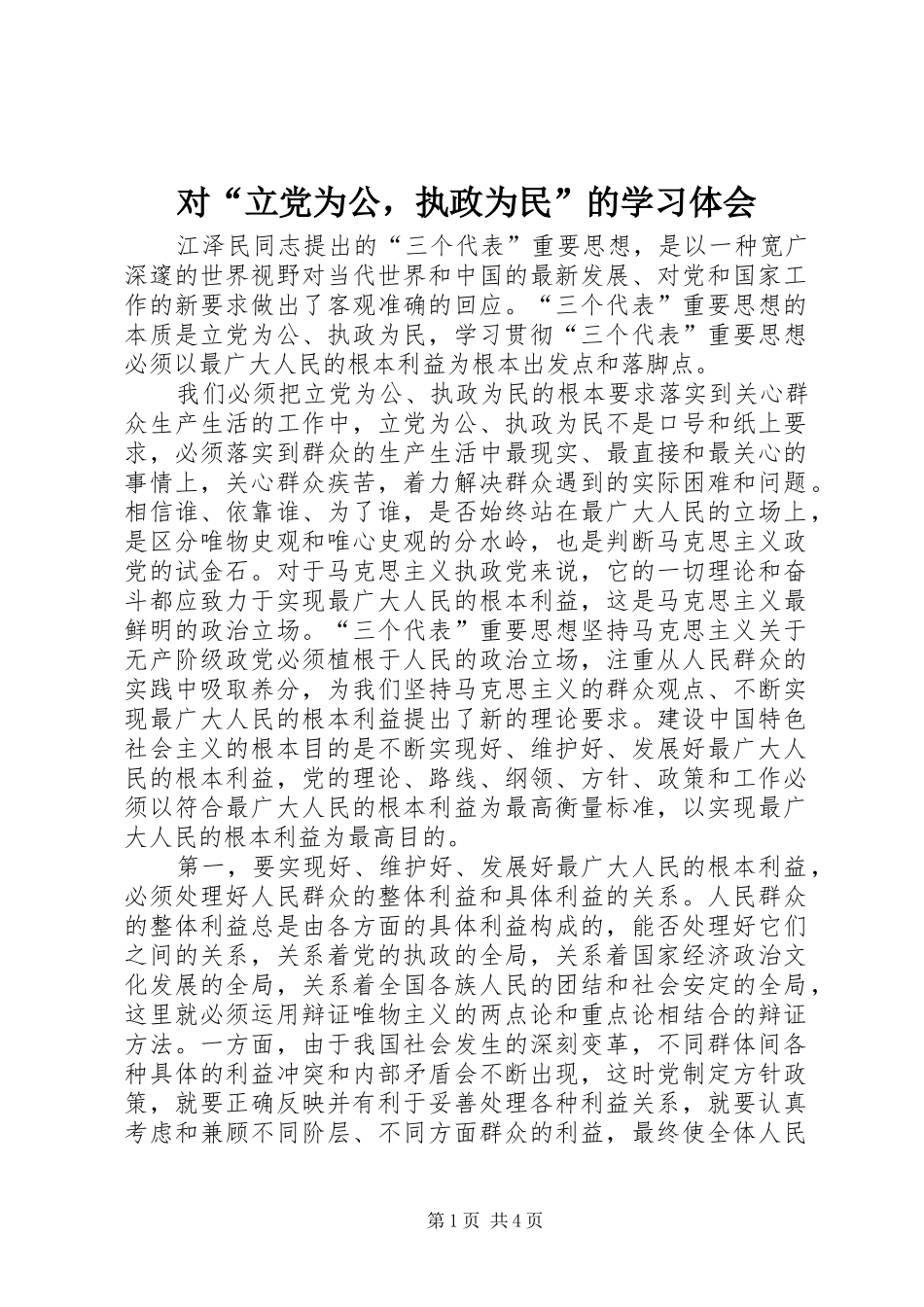 对“立党为公，执政为民”的学习体会_第1页