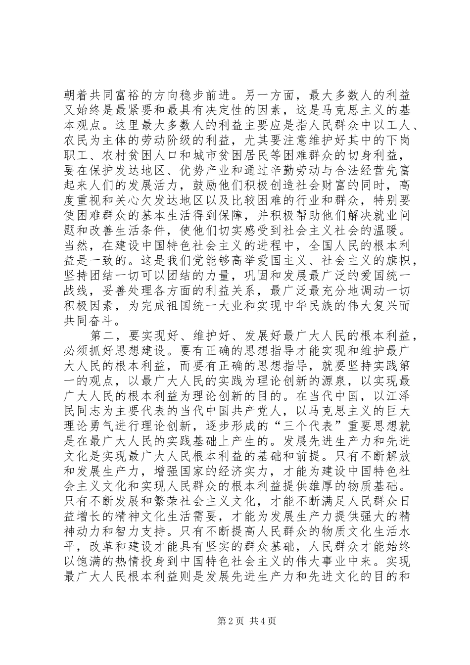 对“立党为公，执政为民”的学习体会_第2页