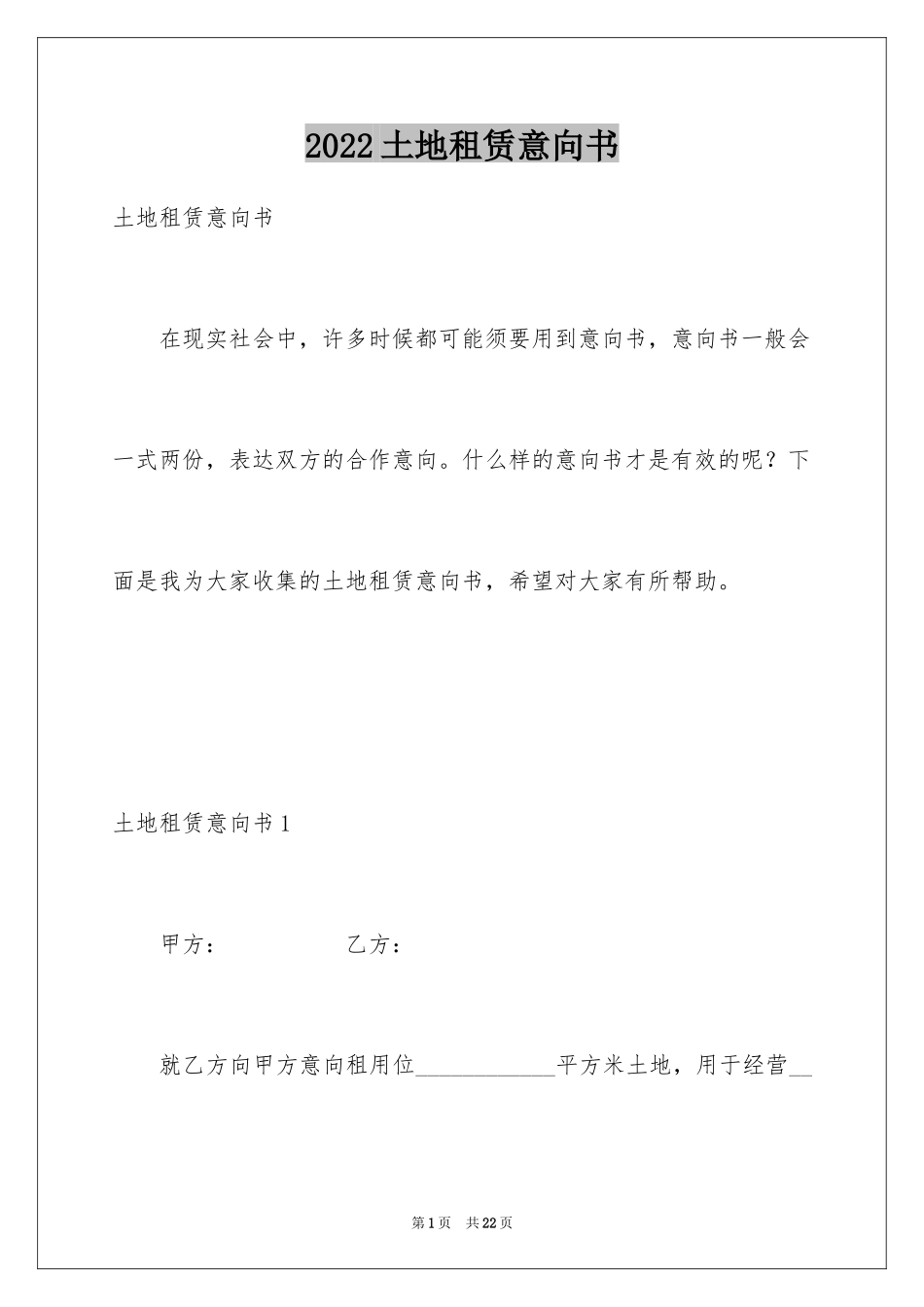 2024土地租赁意向书_3_第1页