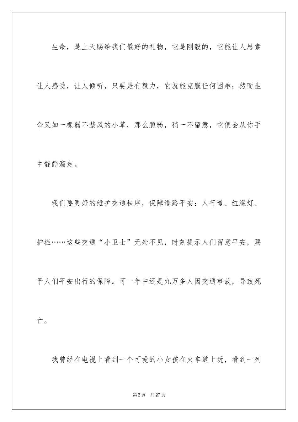 2024关注安全珍爱生命演讲稿_227_第2页