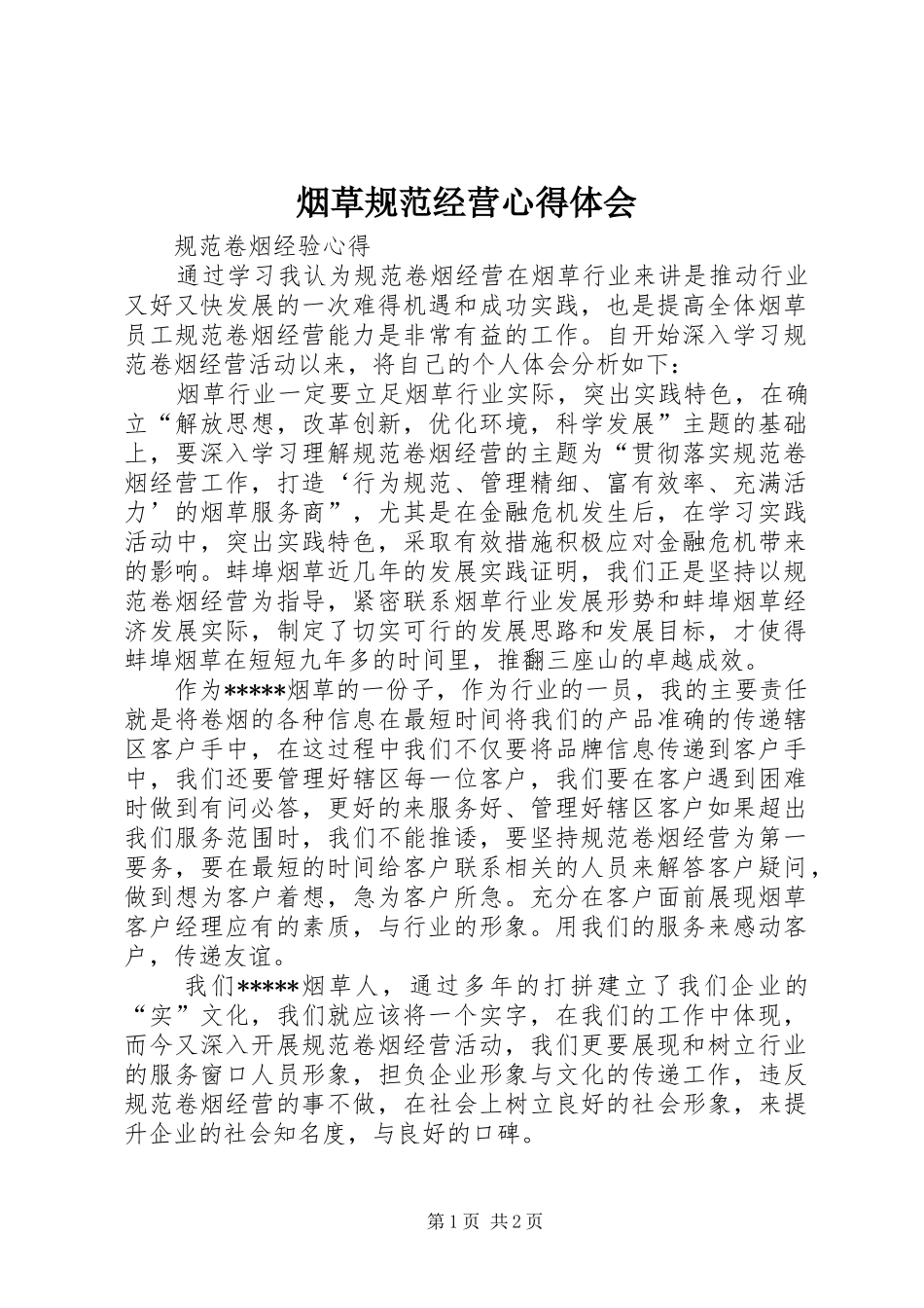 烟草规范经营心得体会_第1页