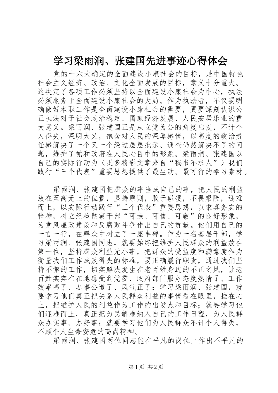 学习梁雨润、张建国先进事迹心得体会_第1页