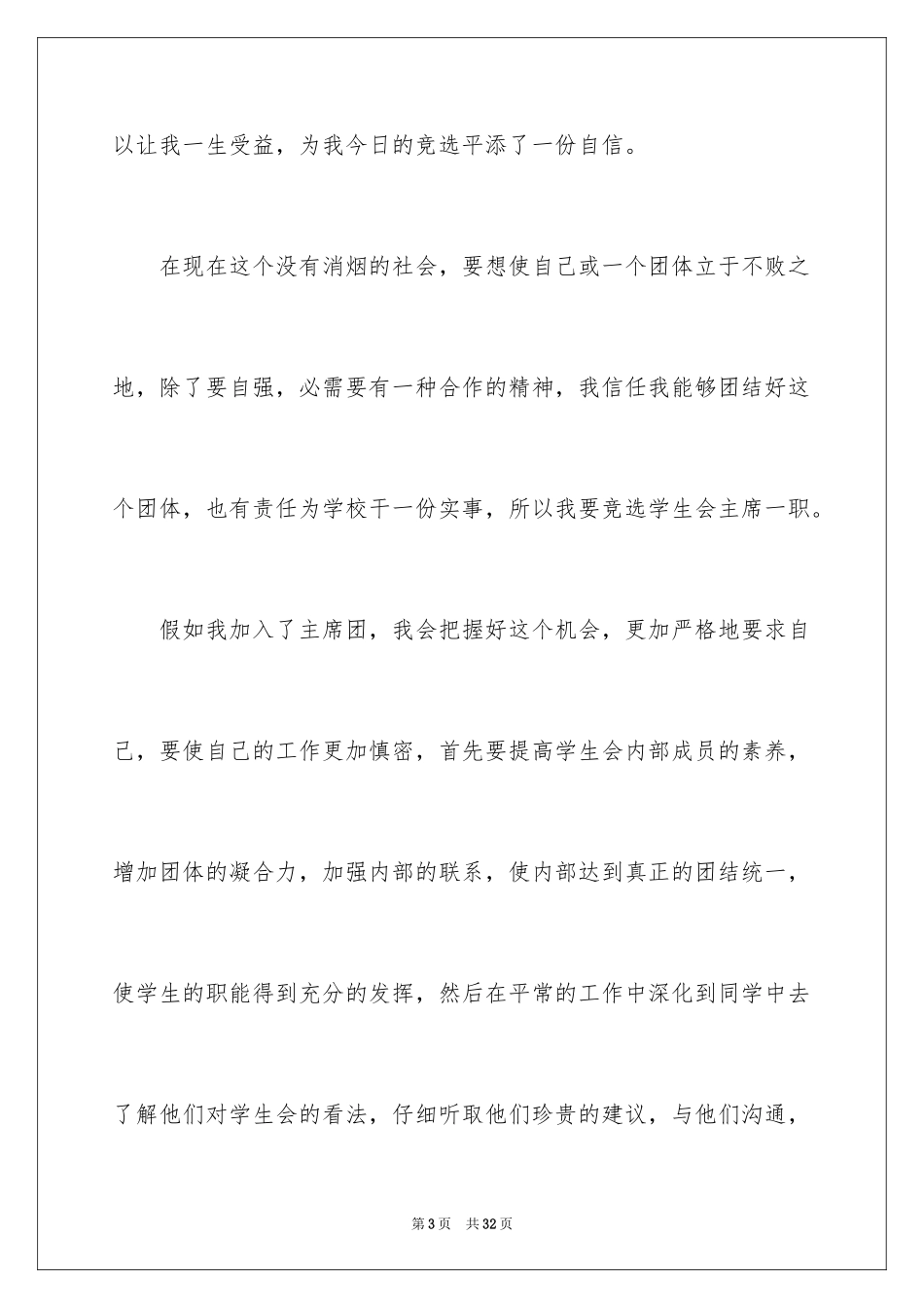2024学生会主席竞选演讲稿_483_第3页