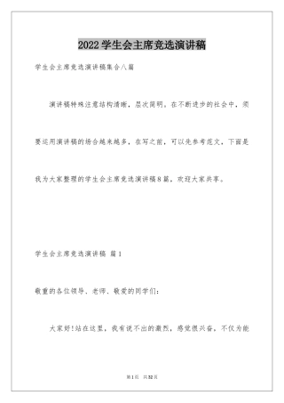 2024学生会主席竞选演讲稿_483