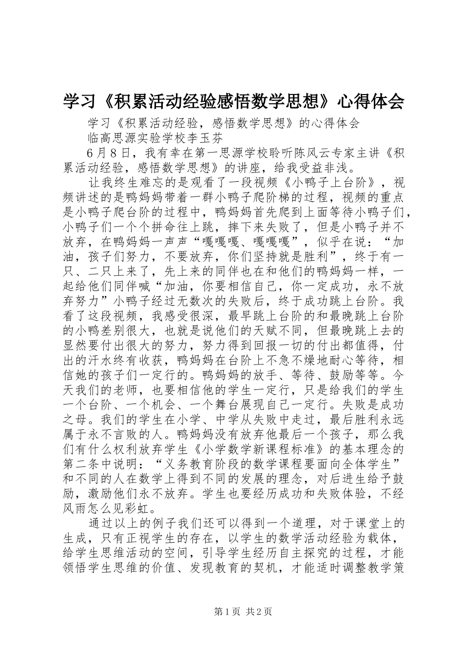 学习《积累活动经验感悟数学思想》心得体会_第1页