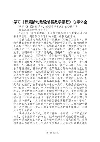 学习《积累活动经验感悟数学思想》心得体会
