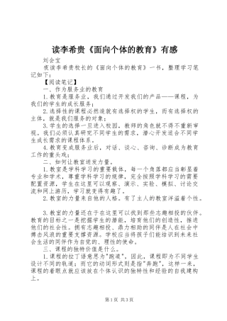 读李希贵《面向个体的教育》有感