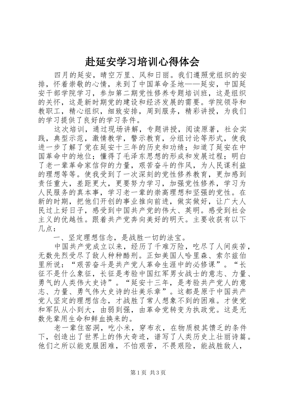 赴延安学习培训心得体会_第1页