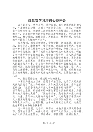 赴延安学习培训心得体会