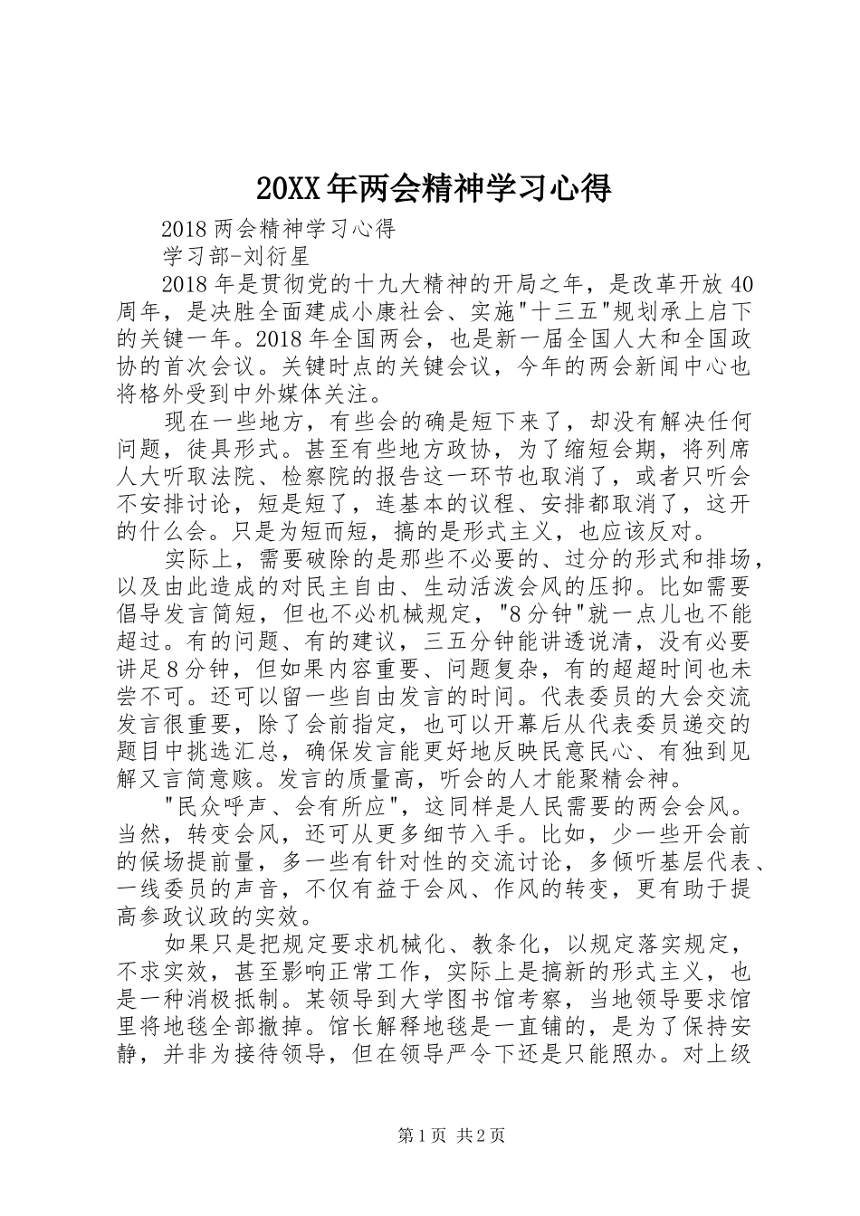 20XX年两会精神学习心得 (2)_第1页