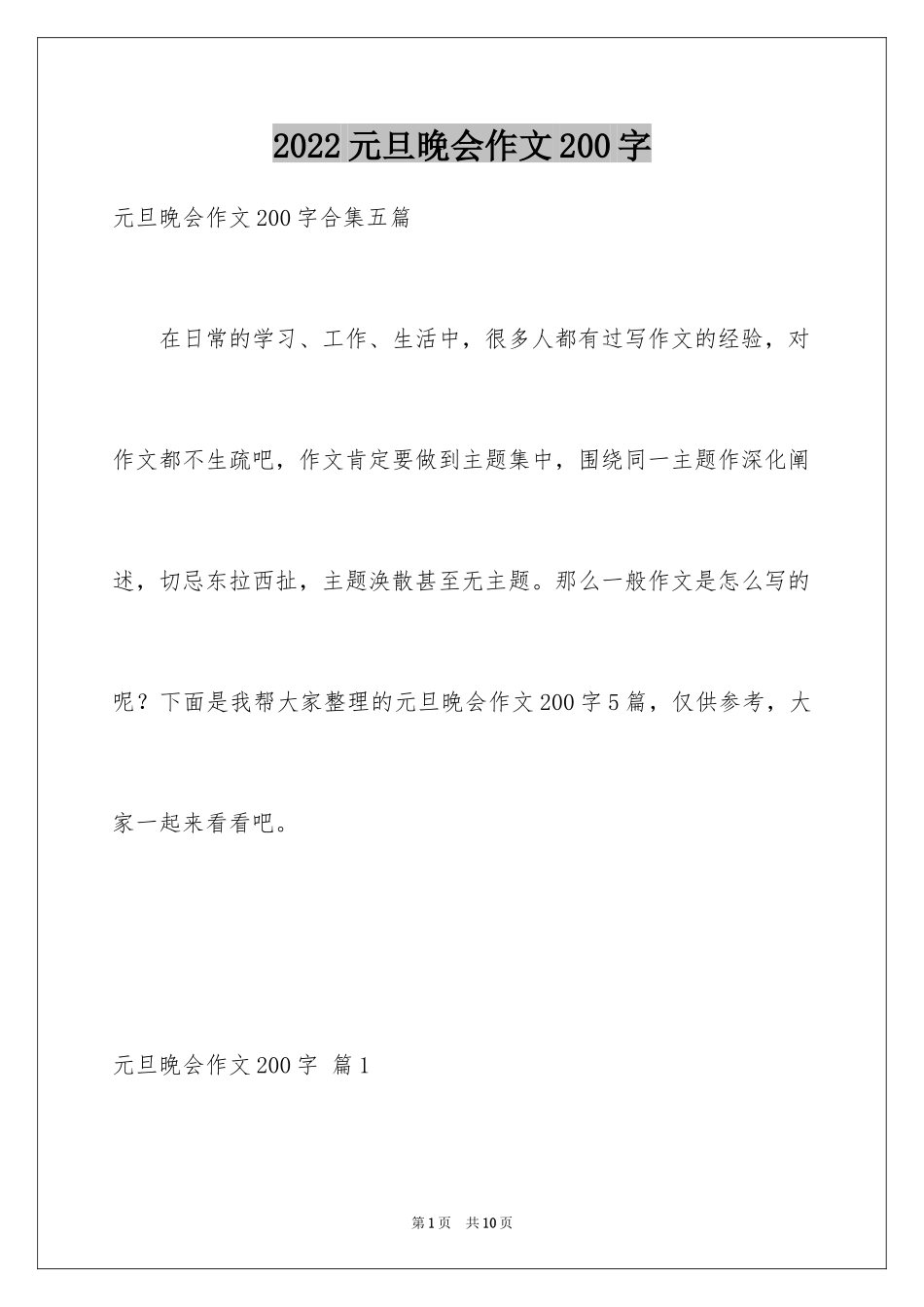 2024元旦晚会作文200字_4_第1页