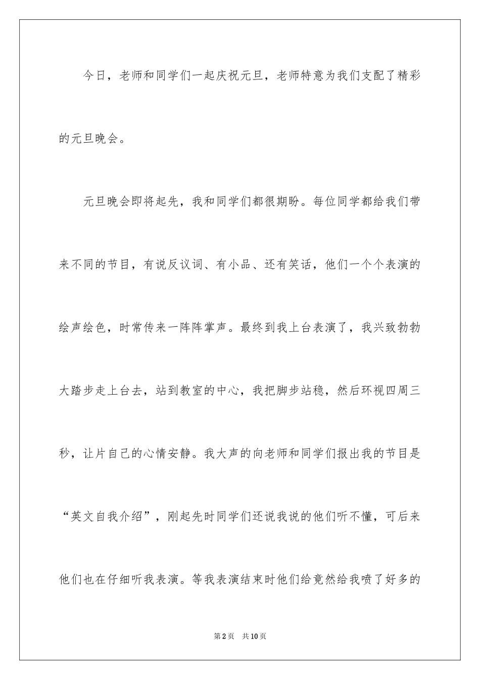 2024元旦晚会作文200字_4_第2页