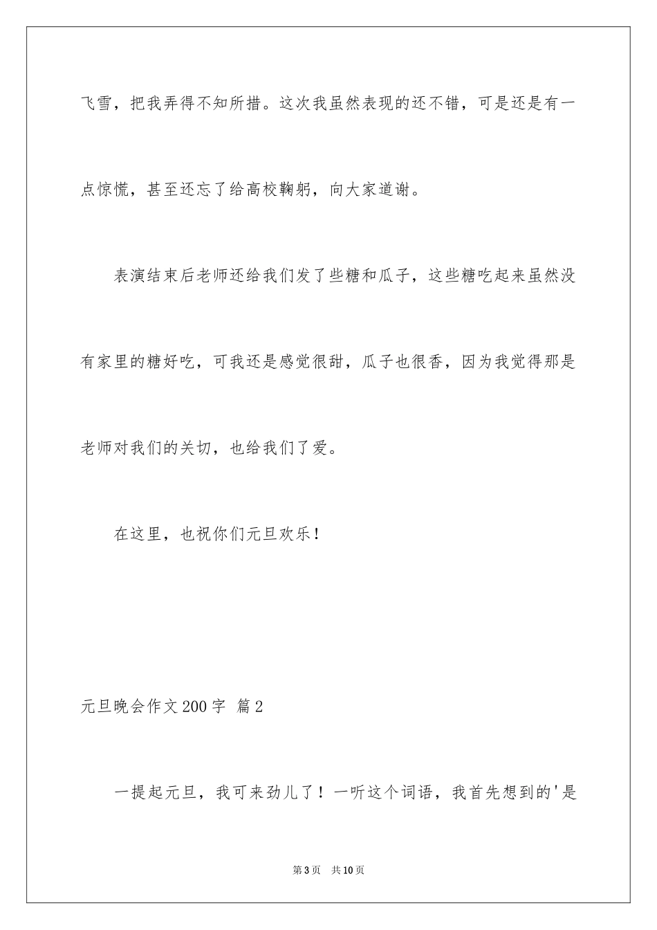 2024元旦晚会作文200字_4_第3页
