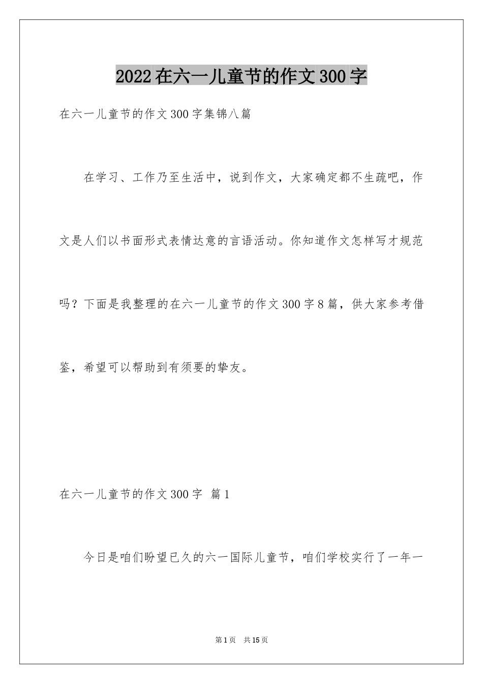 2024在六一儿童节的作文300字_2_第1页