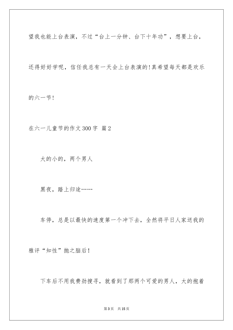 2024在六一儿童节的作文300字_2_第3页