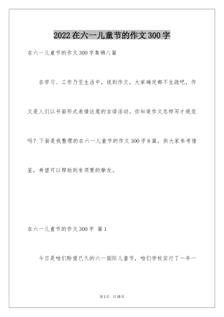 2024在六一儿童节的作文300字_2