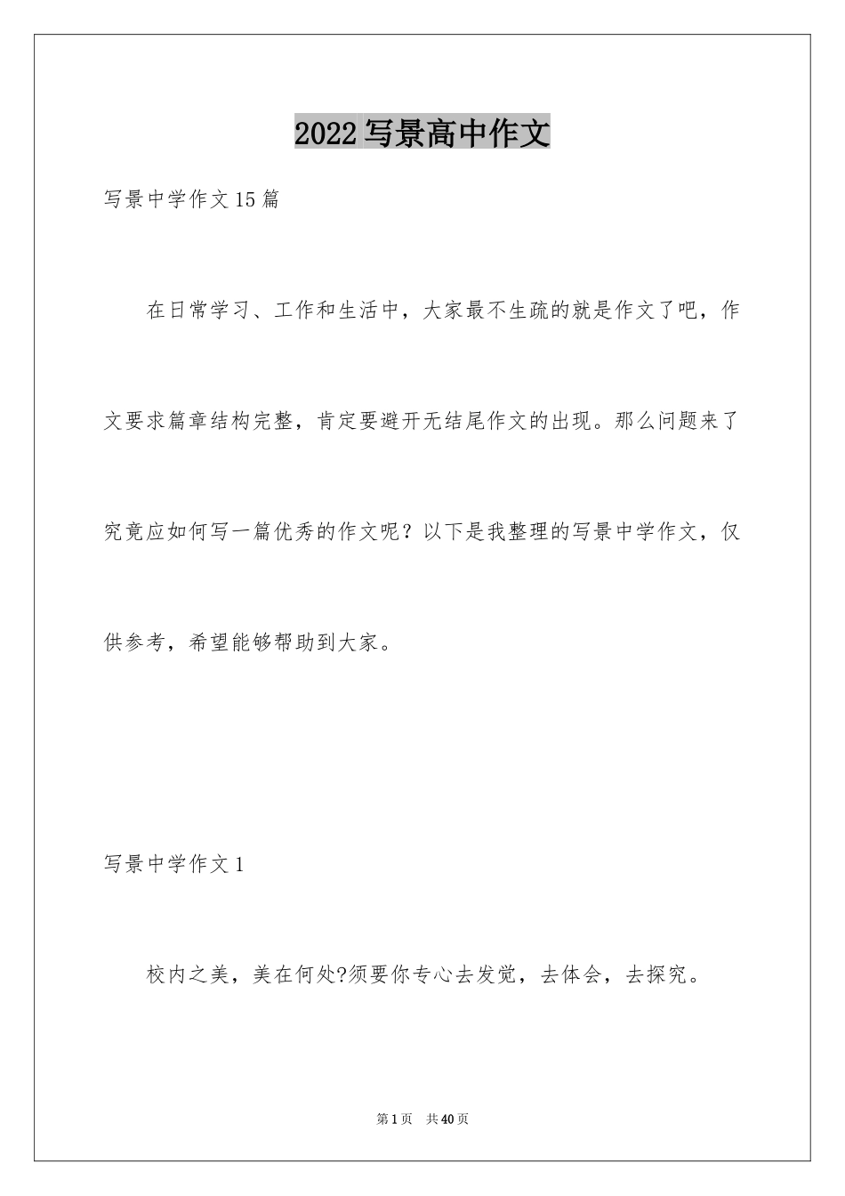2024写景高中作文_7_第1页