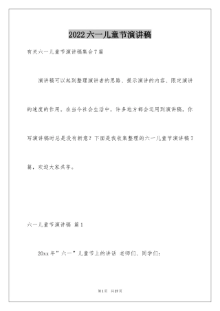 2024六一儿童节演讲稿_1106
