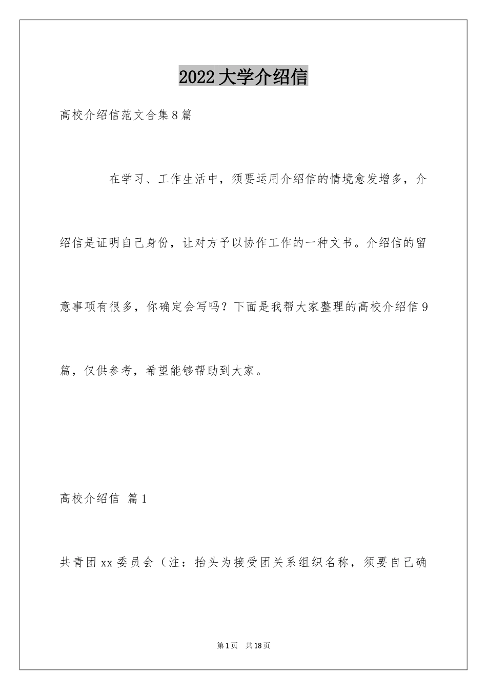 2024大学介绍信_8_第1页