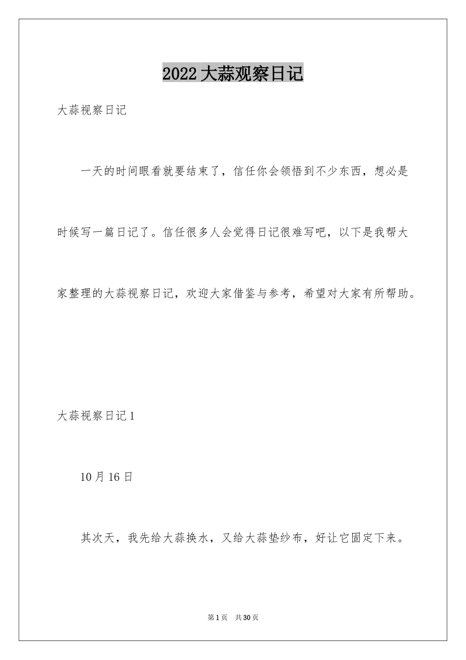 2024大蒜观察日记_18_第1页