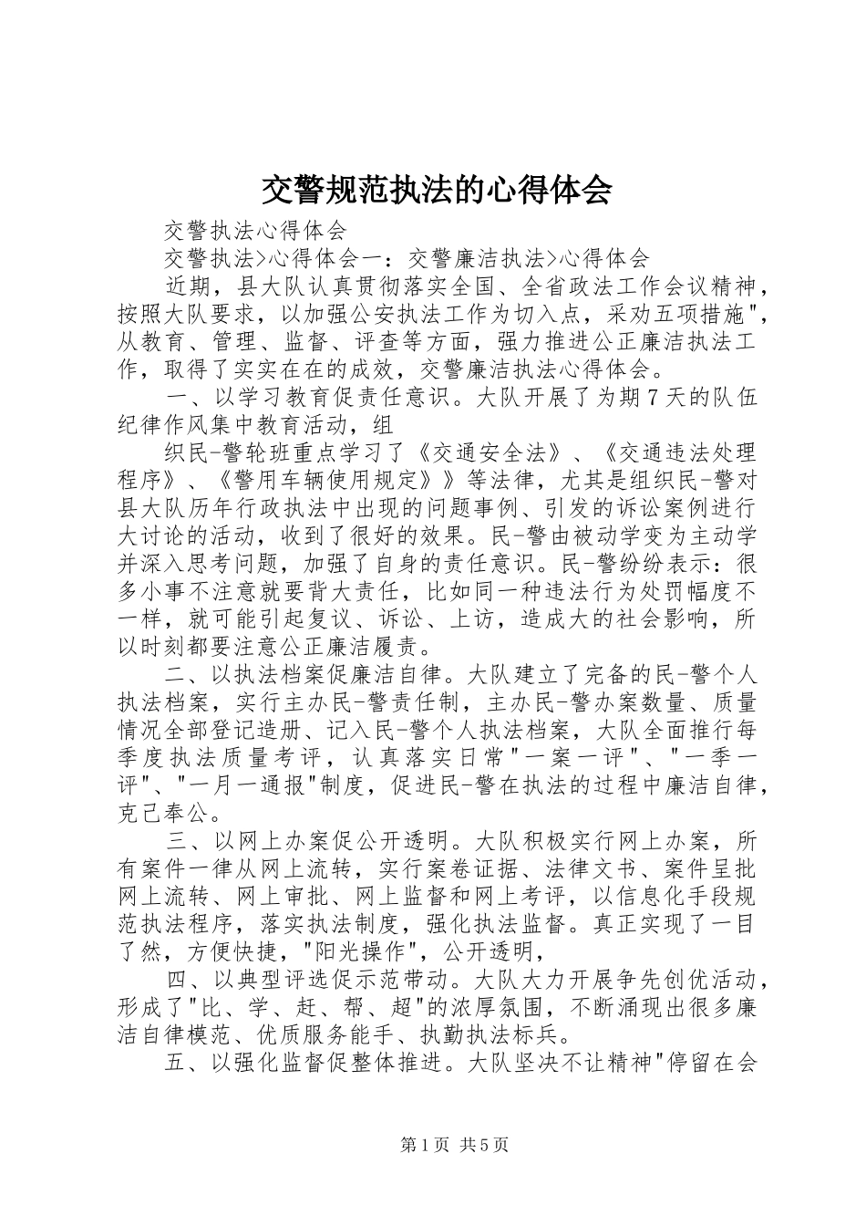 交警规范执法的心得体会_第1页