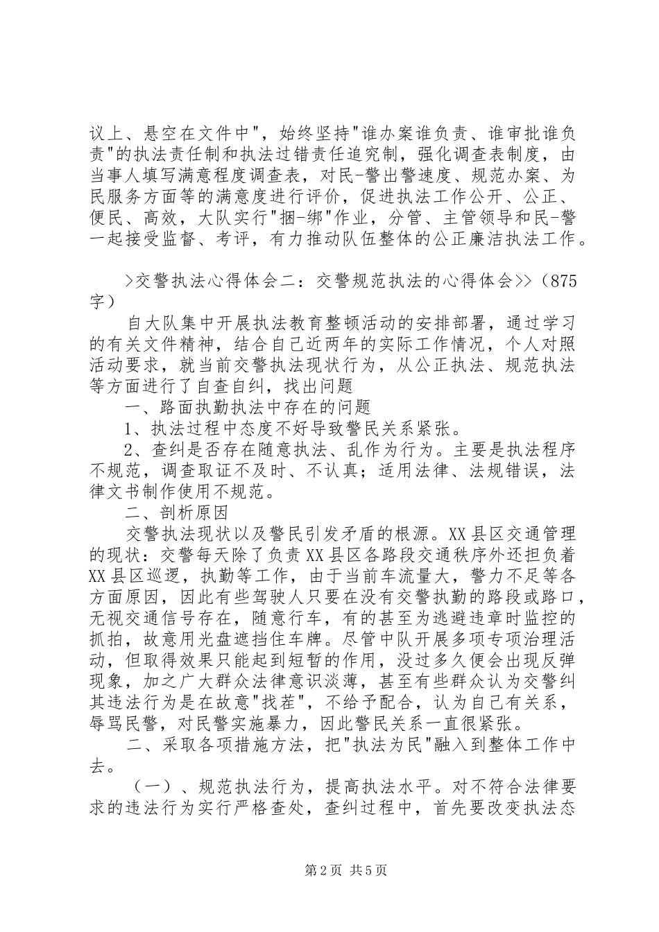 交警规范执法的心得体会_第2页