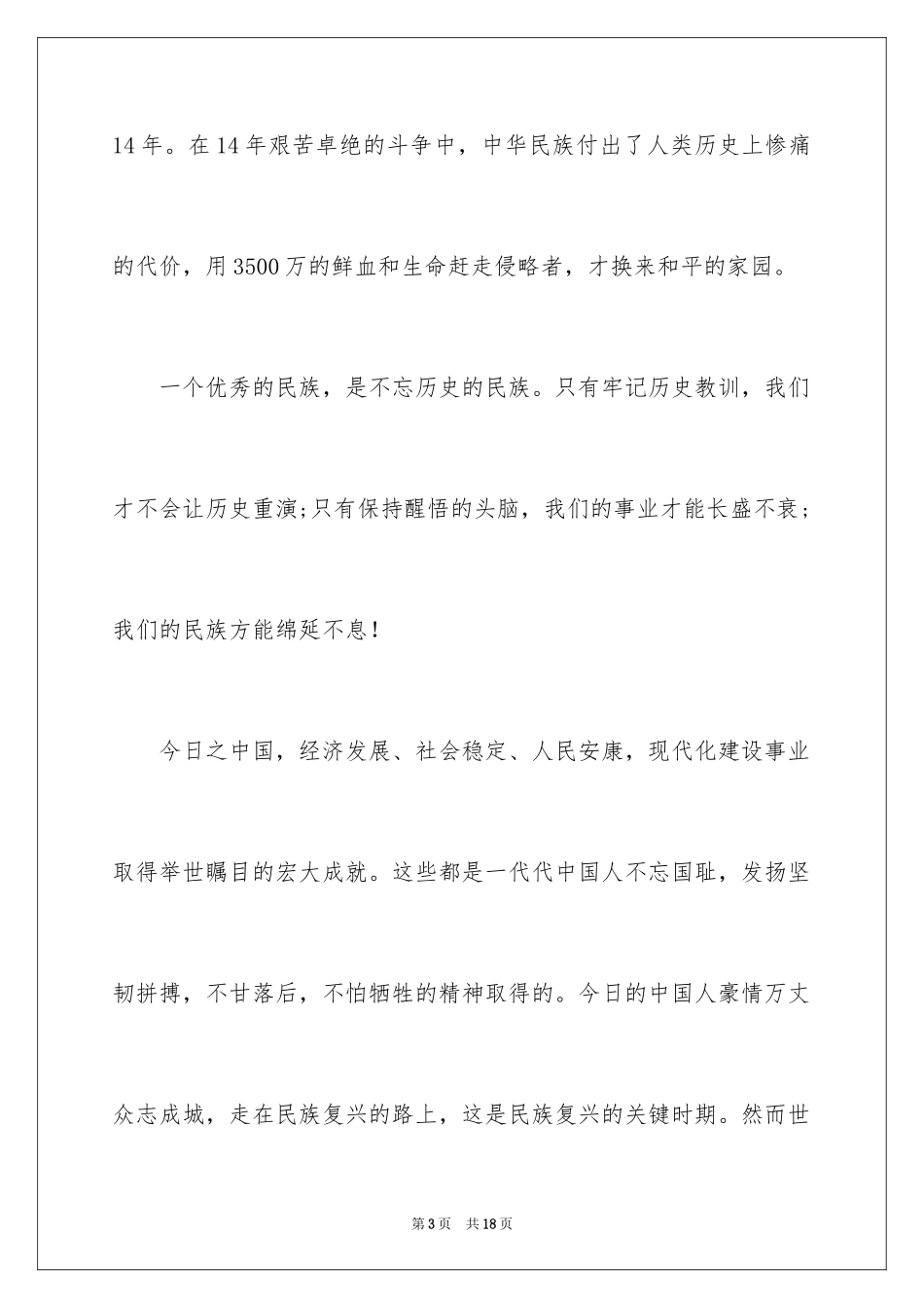 2024勿忘国耻振兴中华演讲稿_35_第3页