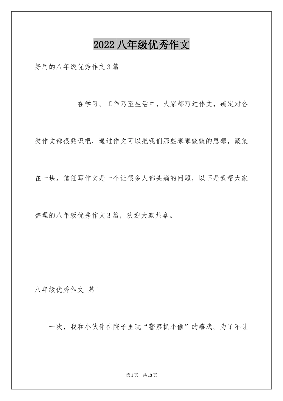 2024八年级优秀作文_35_第1页