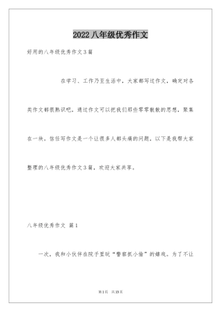 2024八年级优秀作文_35