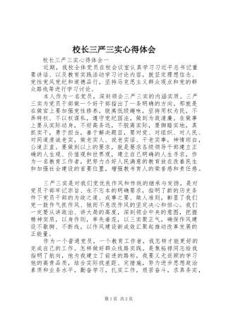 校长三严三实心得体会