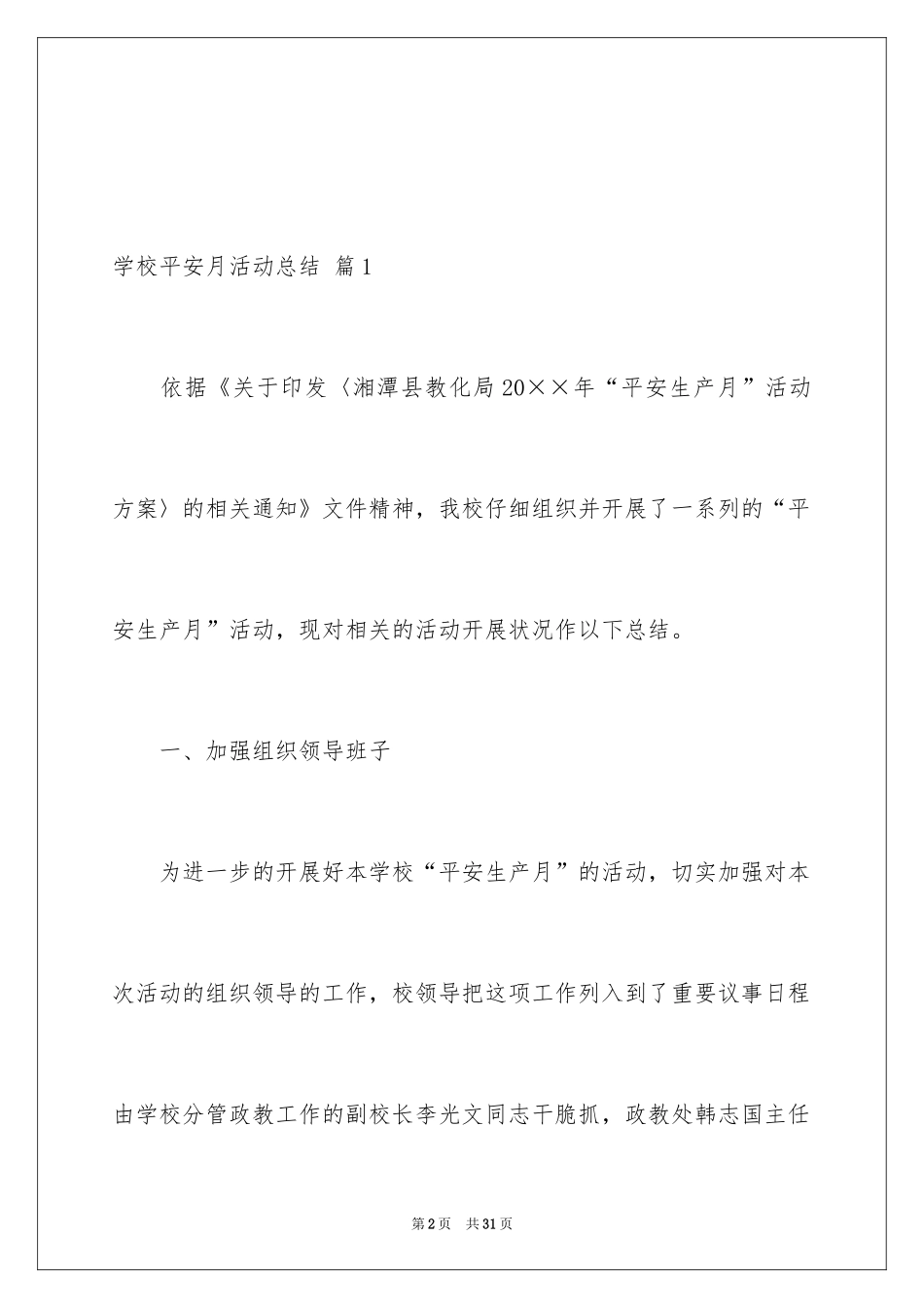 2024学校安全月活动总结_第2页