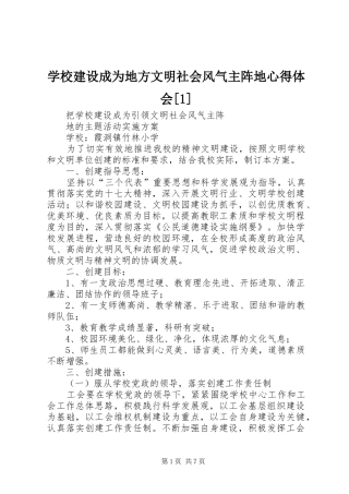 学校建设成为地方文明社会风气主阵地心得体会[1]