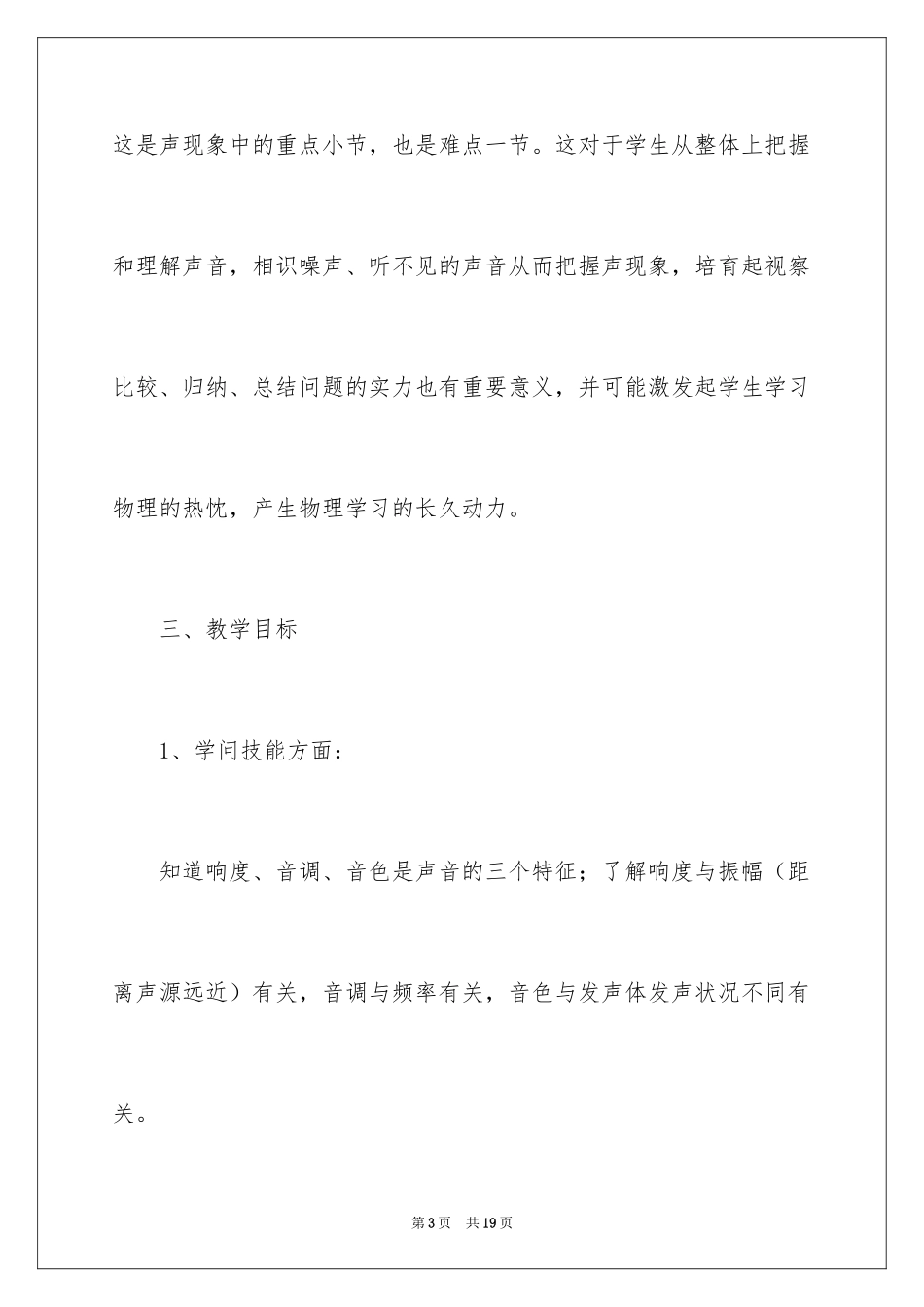 2024初中物理说课稿《声音特性》说课稿_第3页