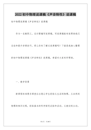 2024初中物理说课稿《声音特性》说课稿