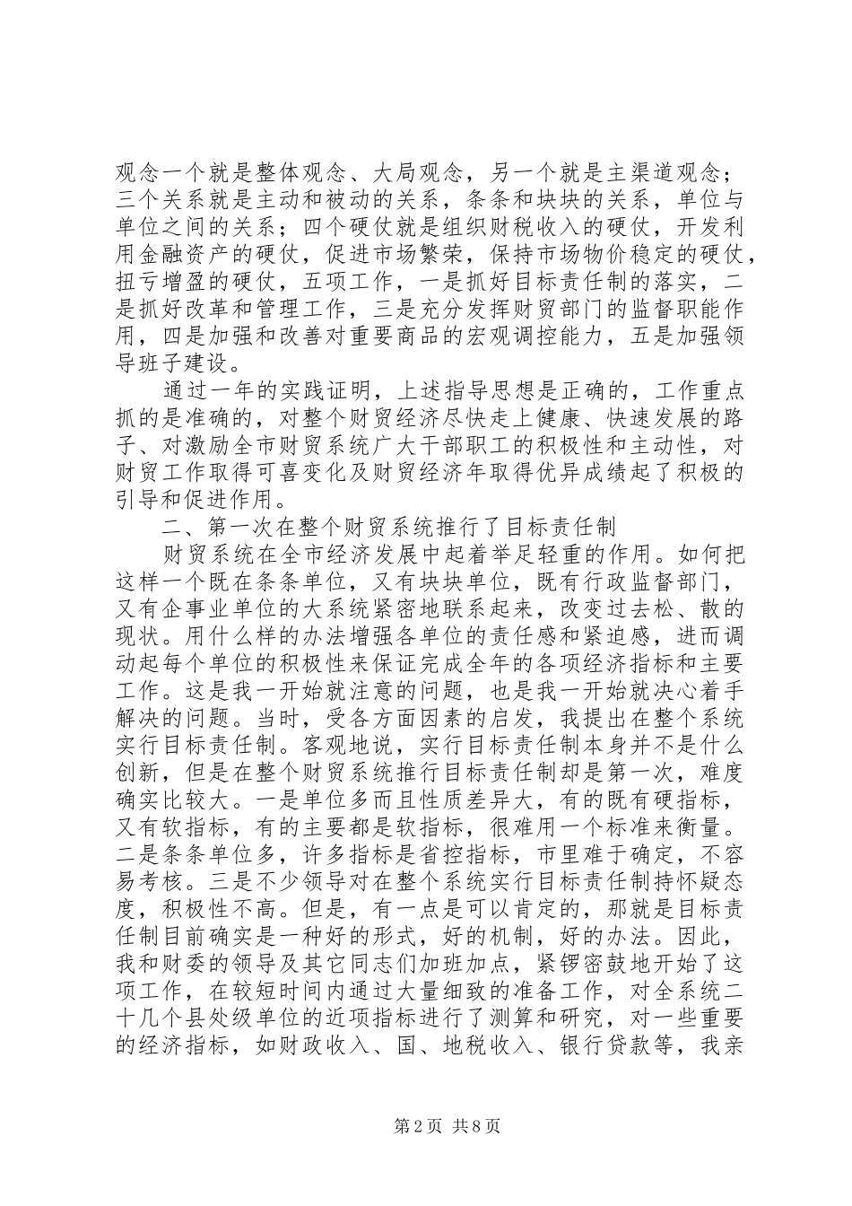 分管财贸工作副县长工作的经验做法和体会_第2页
