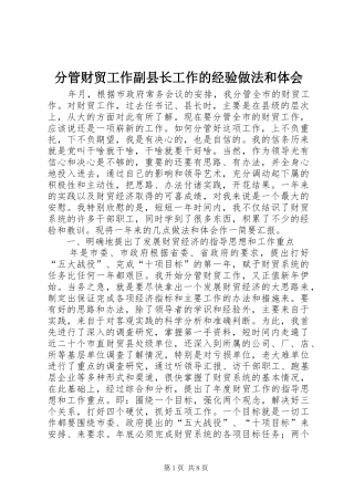 分管财贸工作副县长工作的经验做法和体会