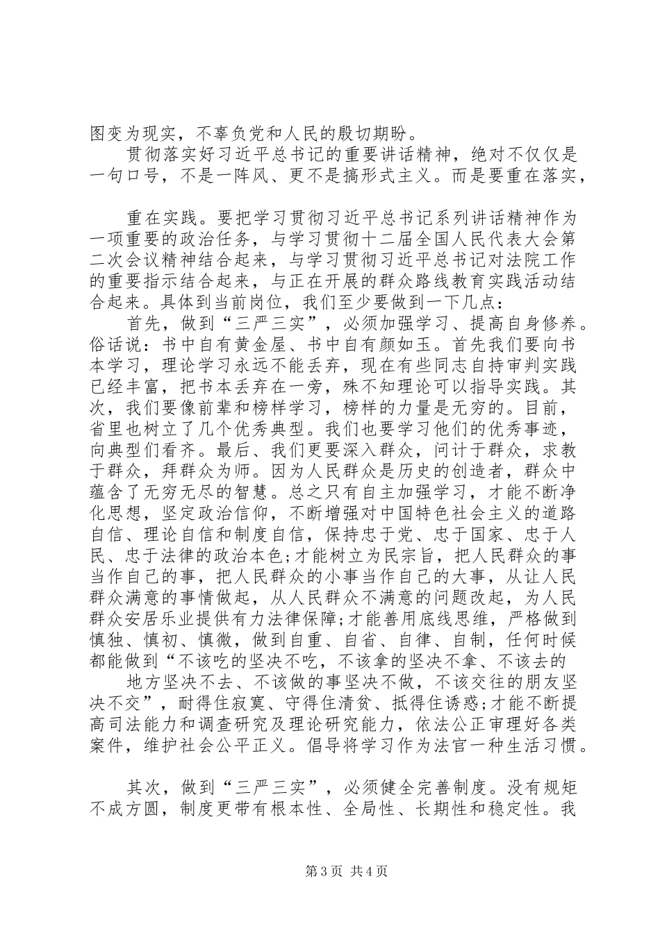 学习三严三实体会_第3页