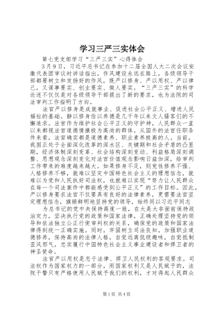 学习三严三实体会
