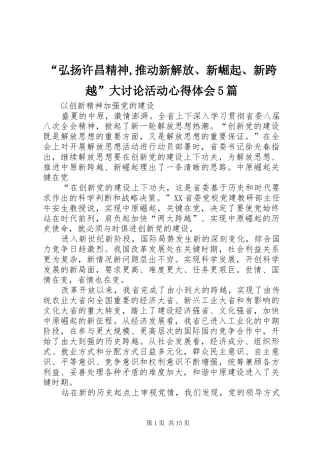 “弘扬许昌精神,推动新解放、新崛起、新跨越”大讨论活动心得体会5篇