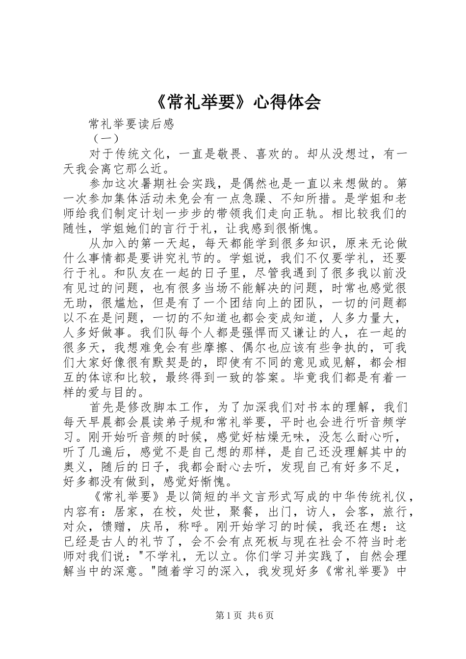《常礼举要》心得体会_第1页
