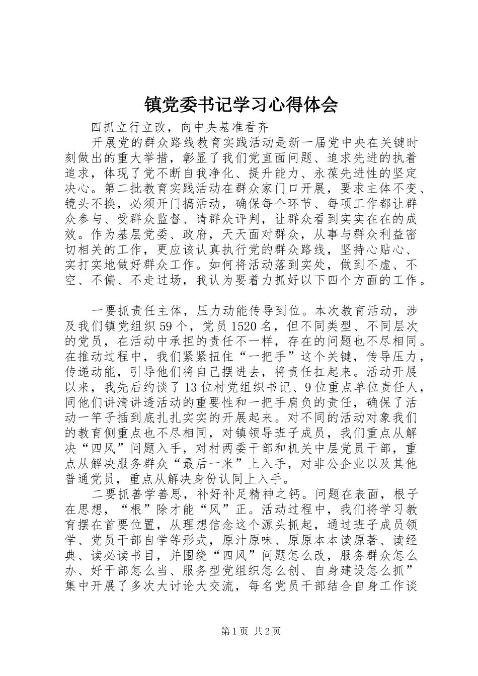 镇党委书记学习心得体会_第1页