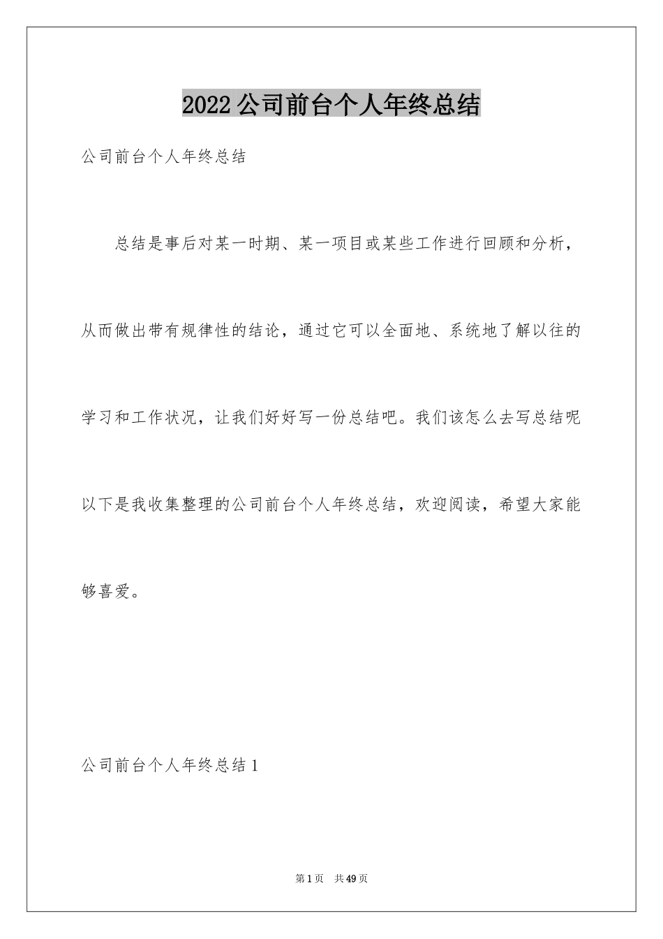 2024公司前台个人年终总结_1_第1页