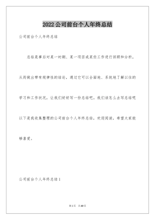 2024公司前台个人年终总结_1