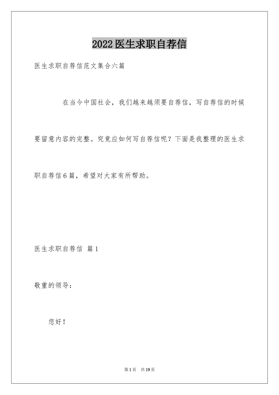 2024医生求职自荐信_第1页