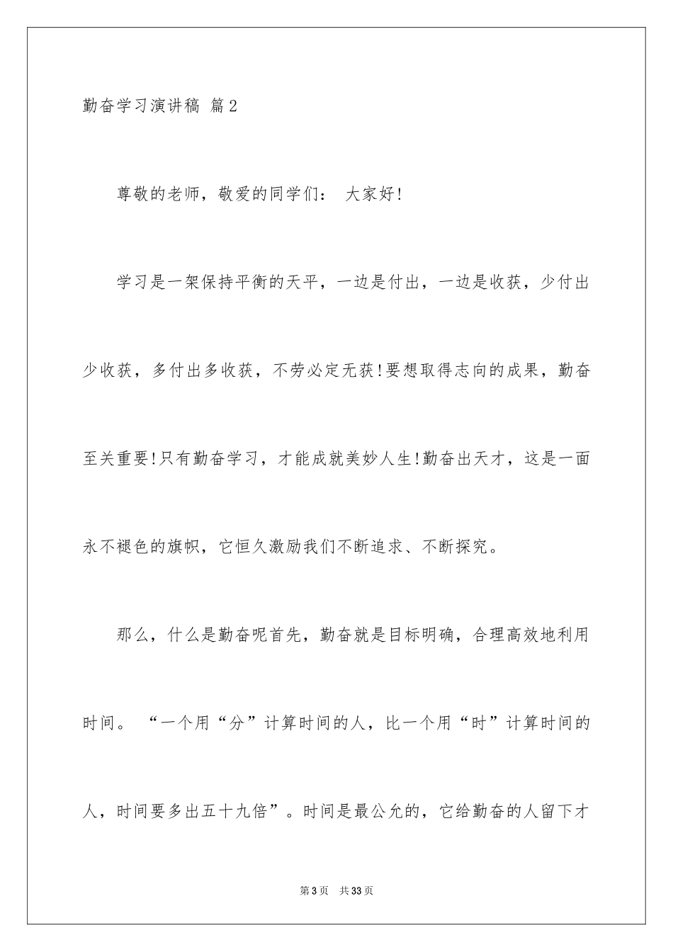 2024勤奋学习演讲稿_109_第3页